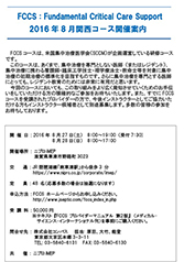 iMEPセミナー情報｜医療研修施設 iMEP｜FCCSコース 集中治療”前